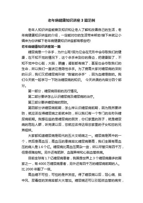 老年病健康知识讲座3篇范例