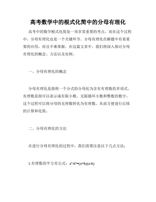 高考数学中的根式化简中的分母有理化