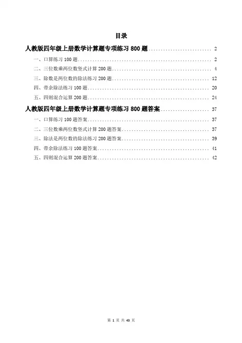 人教版四年级上册数学计算题专项练习800题