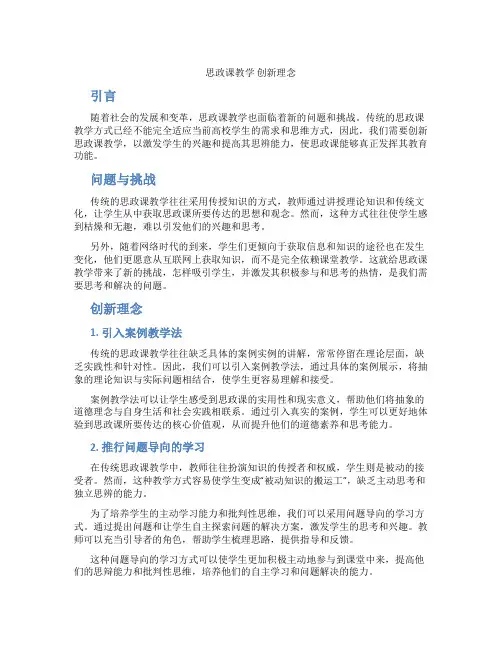 思政课教学 创新理念