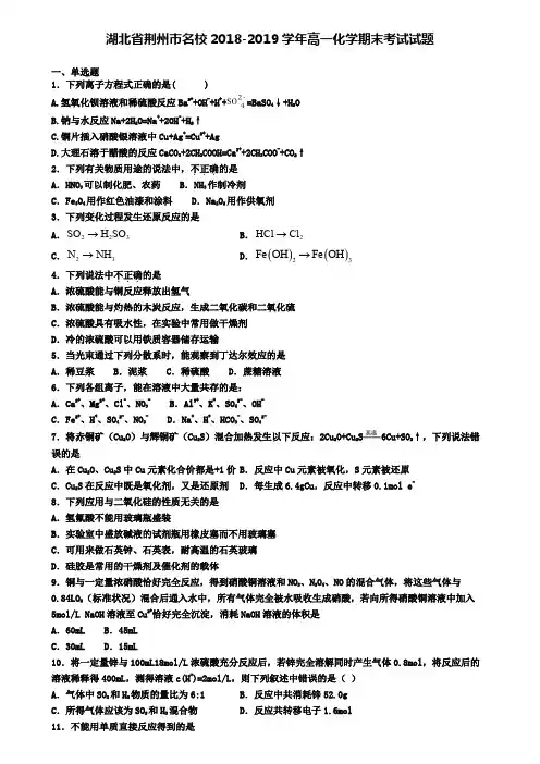 湖北省荆州市名校2018-2019学年高一化学期末考试试题