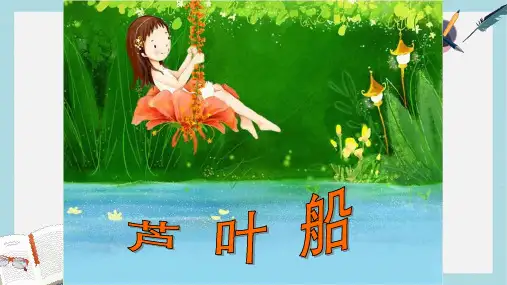 四年级语文下册第4课芦叶船教学课件1冀教版