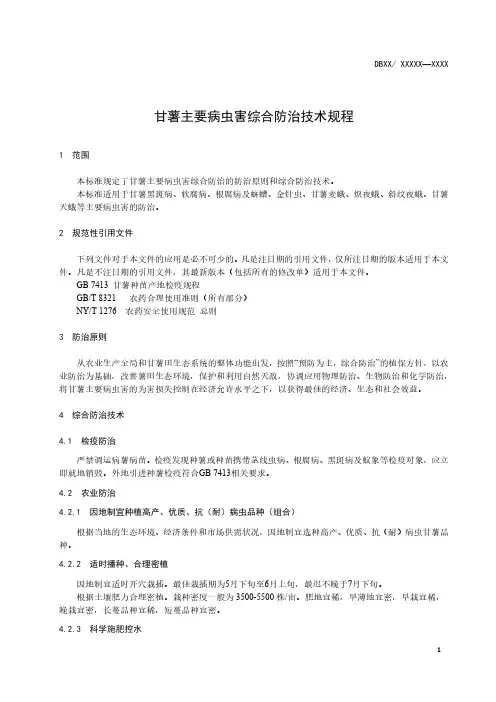 甘薯主要病虫害综合防治技术规程