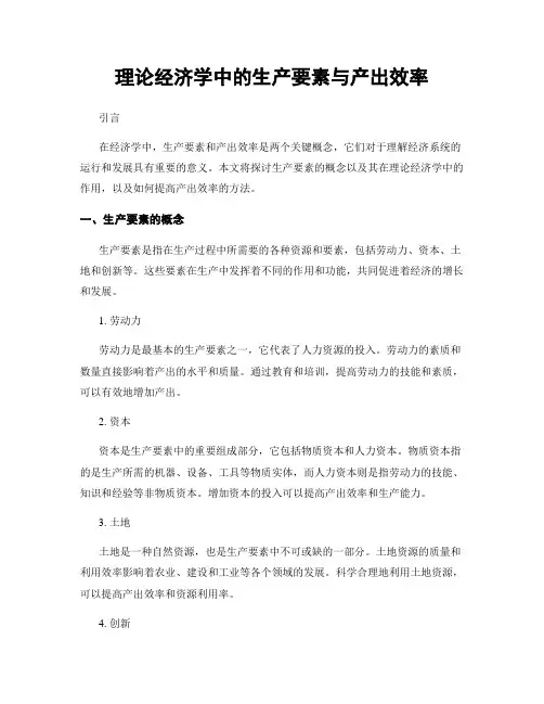 理论经济学中的生产要素与产出效率