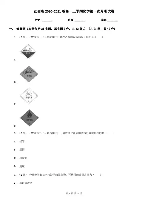江西省2020-2021版高一上学期化学第一次月考试卷