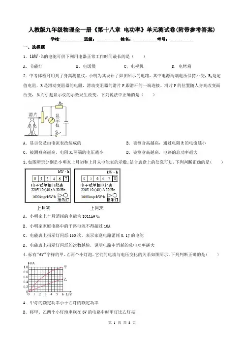 人教版九年级物理全一册《第十八章 电功率》单元测试卷(附带参考答案)