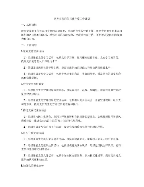 党务宣传岗位具体年度工作计划