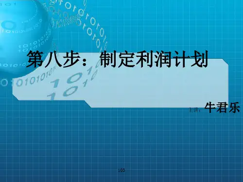 《SYB第八步》PPT课件
