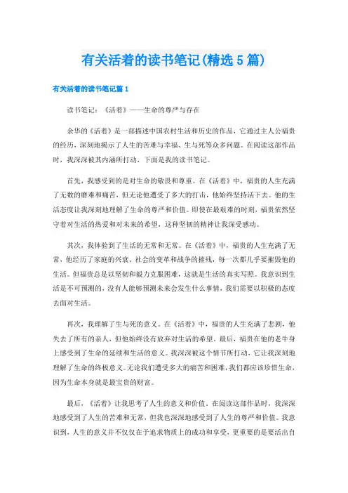 有关活着的读书笔记(精选5篇)