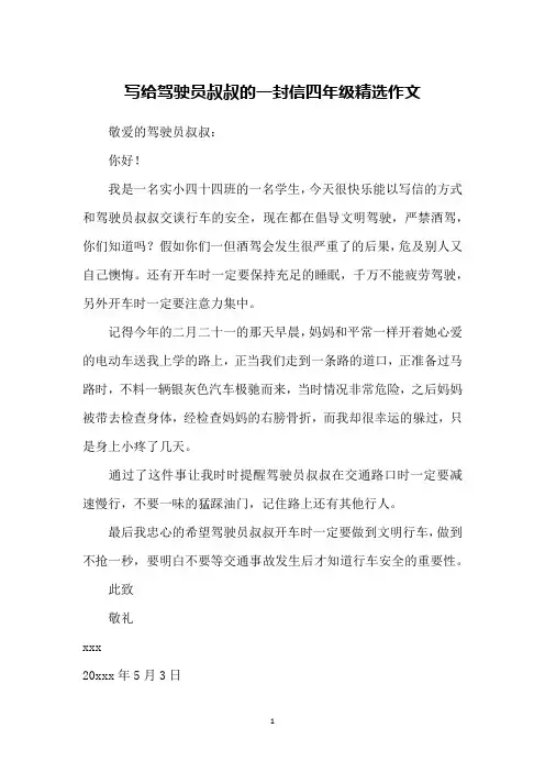 写给驾驶员叔叔的一封信四年级精选作文