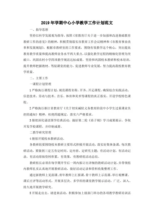 最新-2019年学期中心小学教学工作计划范文 精品
