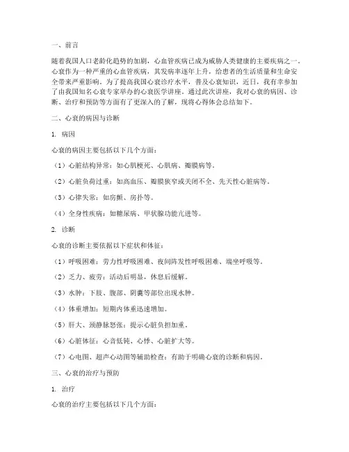 心衰医学讲座心得体会总结