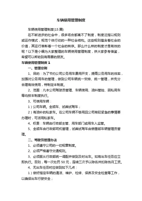 车辆使用管理制度（15篇）