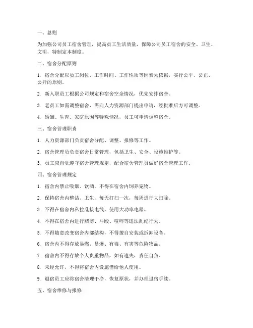 物流公司员工宿舍管理制度