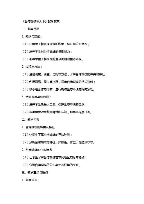 《台湾蝴蝶甲天下》教学教案