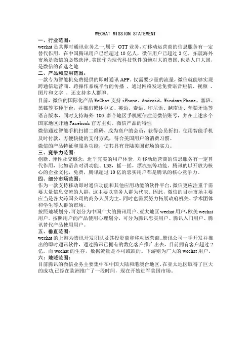 微信的SWOT和MISSION STATEMENG
