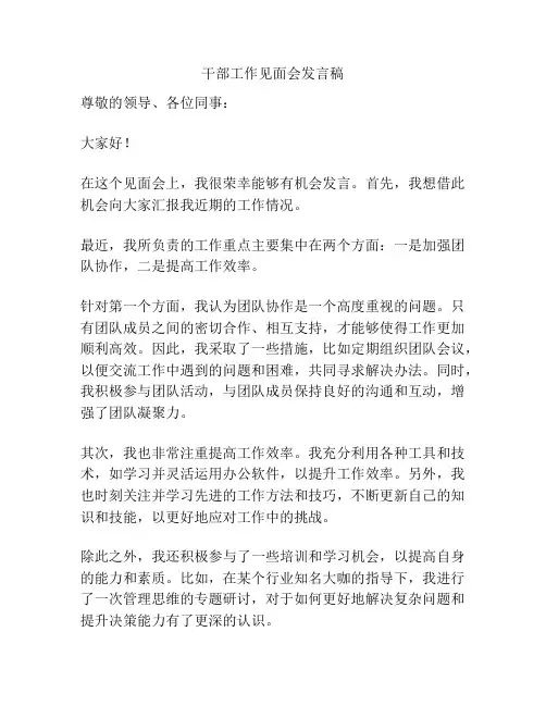 干部工作见面会发言稿