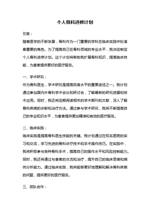 个人骨科进修计划