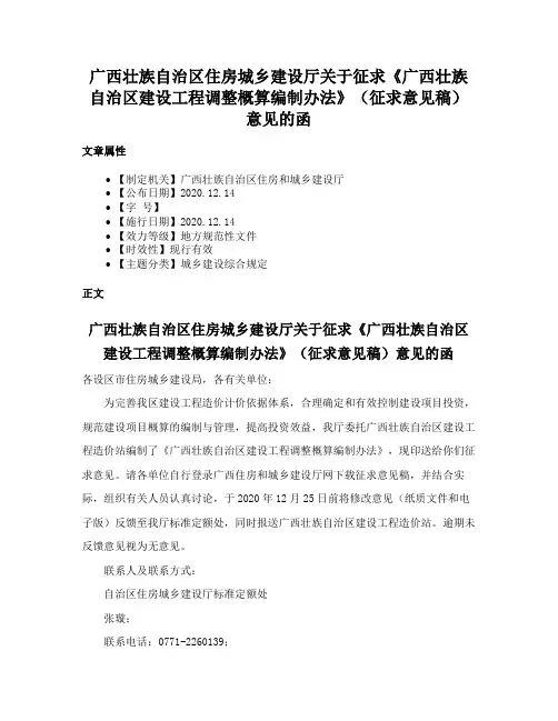 广西壮族自治区住房城乡建设厅关于征求《广西壮族自治区建设工程调整概算编制办法》（征求意见稿）意见的函
