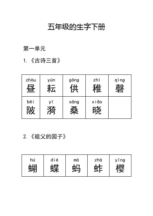 五年级的生字下册