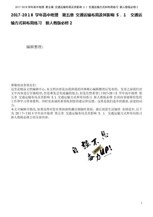 高中地理第五章交通运输布局及其影响5.1交通运输方式和布局练习新人教版必修2(2021学年)