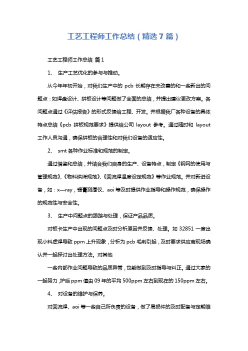工艺工程师工作总结(精选7篇)