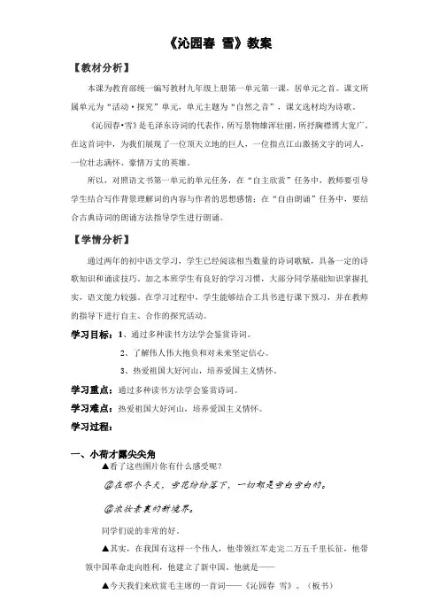 部编人教版初中语文九年级上册《第一单元活动：探究：任务一自主阅读：1沁园春：雪》公开课获奖教案_2