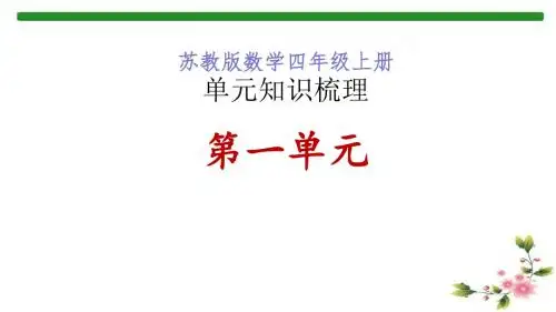苏教版数学四年级上册单元知识梳理_1-4单元