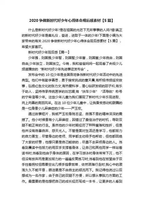 2020争做新时代好少年心得体会观后感素材【5篇】