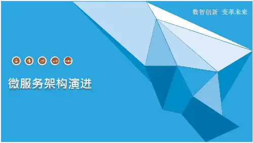 微服务架构演进