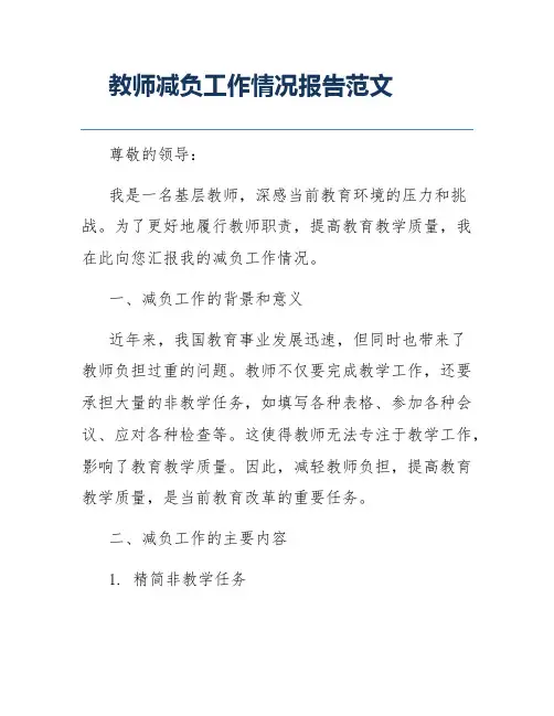 教师减负工作情况报告范文