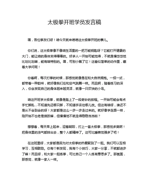 太极拳开班学员发言稿