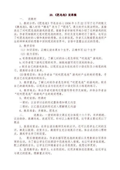 部编版三年级下册语文20.肥皂泡(说课稿)