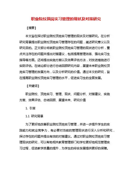 职业院校顶岗实习管理的现状及对策研究