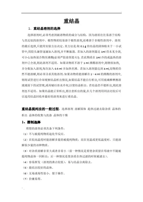 重结晶详细讲解及注意问题