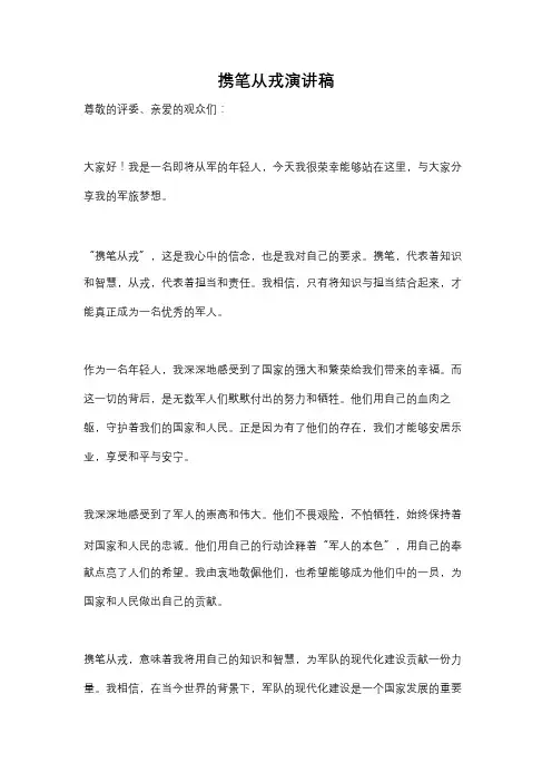 携笔从戎演讲稿