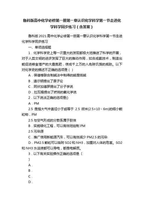 鲁科版高中化学必修第一册第一章认识化学科学第一节走进化学科学同步练习（含答案）