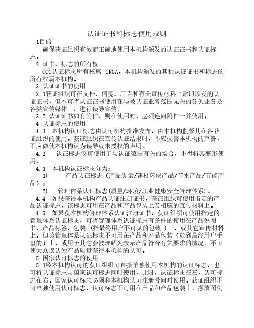 认证证书及标志的管理和使用规定