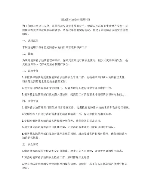 消防蓄水池安全管理制度