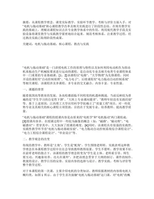 “电机与拖动基础”核心课程教学改革与实践