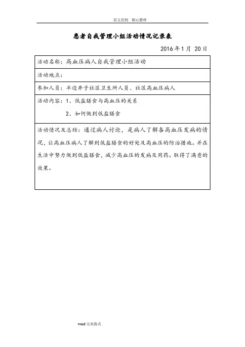 高血压患者自我管理小组活动记录表