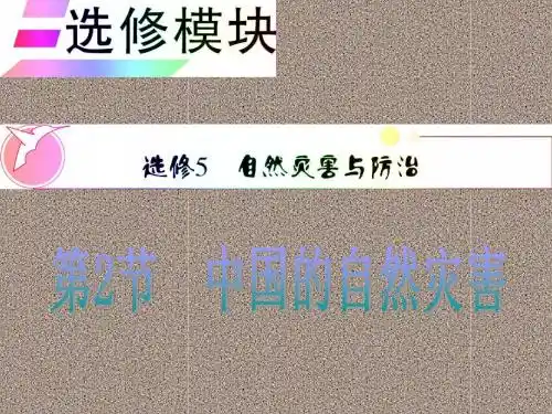 2012届高三地理复习课件(安徽用)选修模块选修5第2节__中国的自然灾害