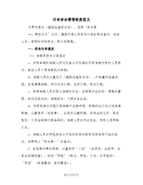 行车安全管理制度范文（六篇）