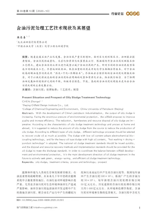 含油污泥处理工艺技术现状及其展望