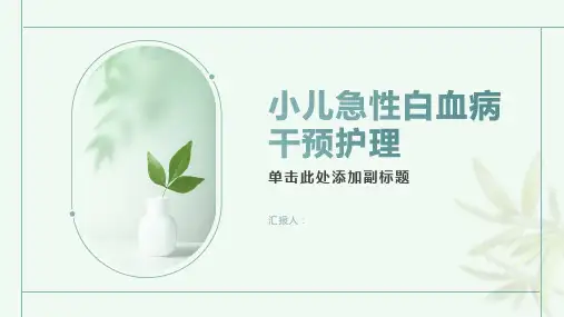 小儿急性白血病干预护理