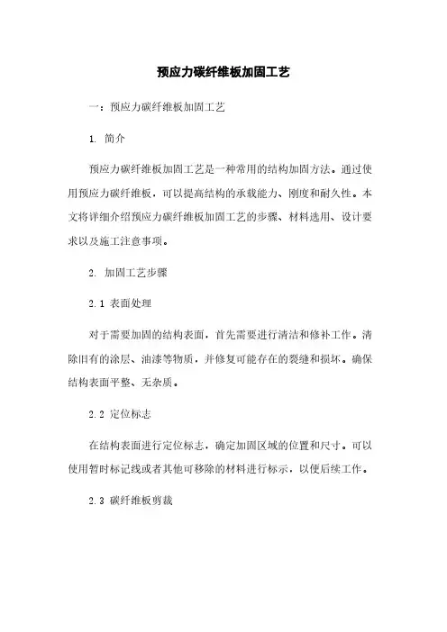 预应力碳纤维板加固工艺