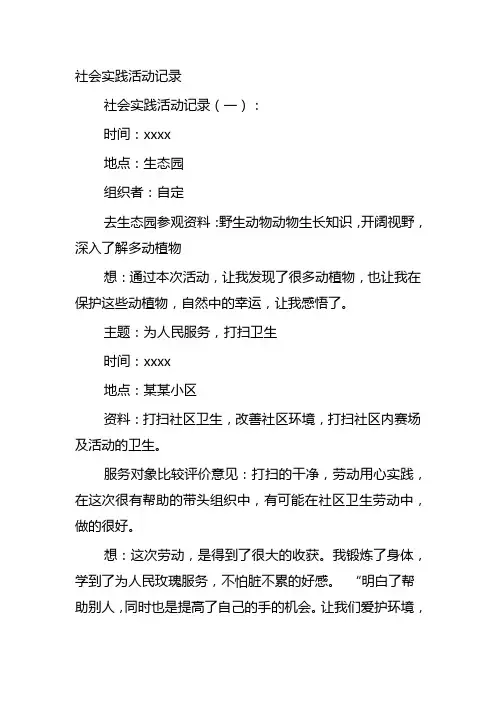 社会实践的工作纪实怎么写