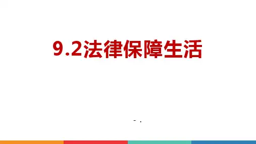 《法律保障生活》PPT优质教学课件