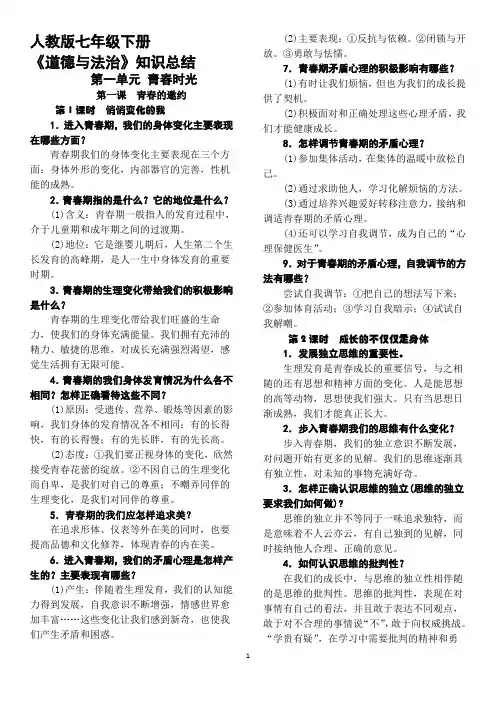 人教版《道德与法治》七年级下册复习提纲(精品版)