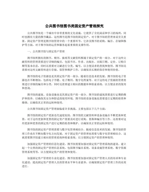 公共图书馆图书类固定资产管理探究